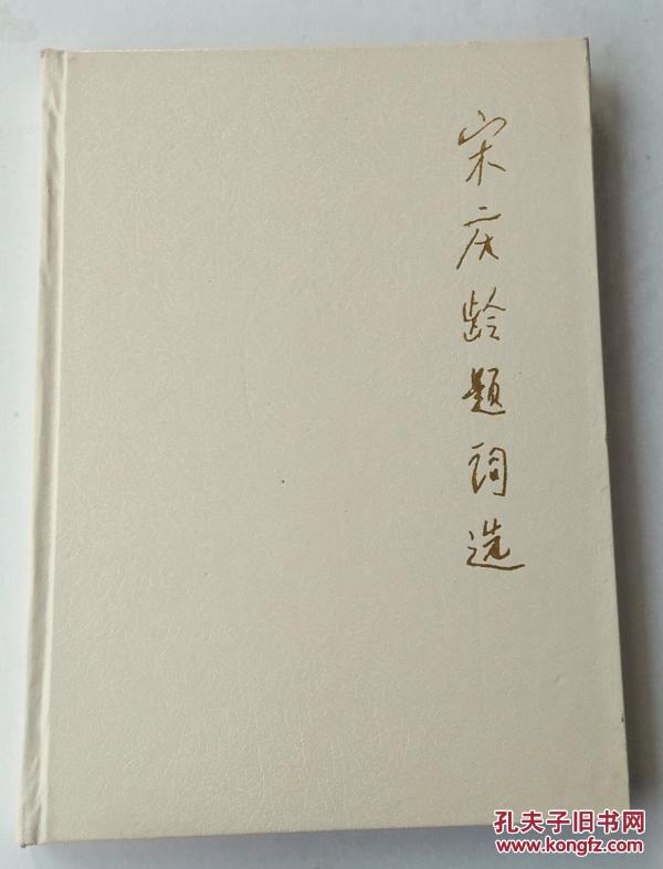 宋庆龄题词选〔1988年一版一印 精装16开本 手迹影印本）