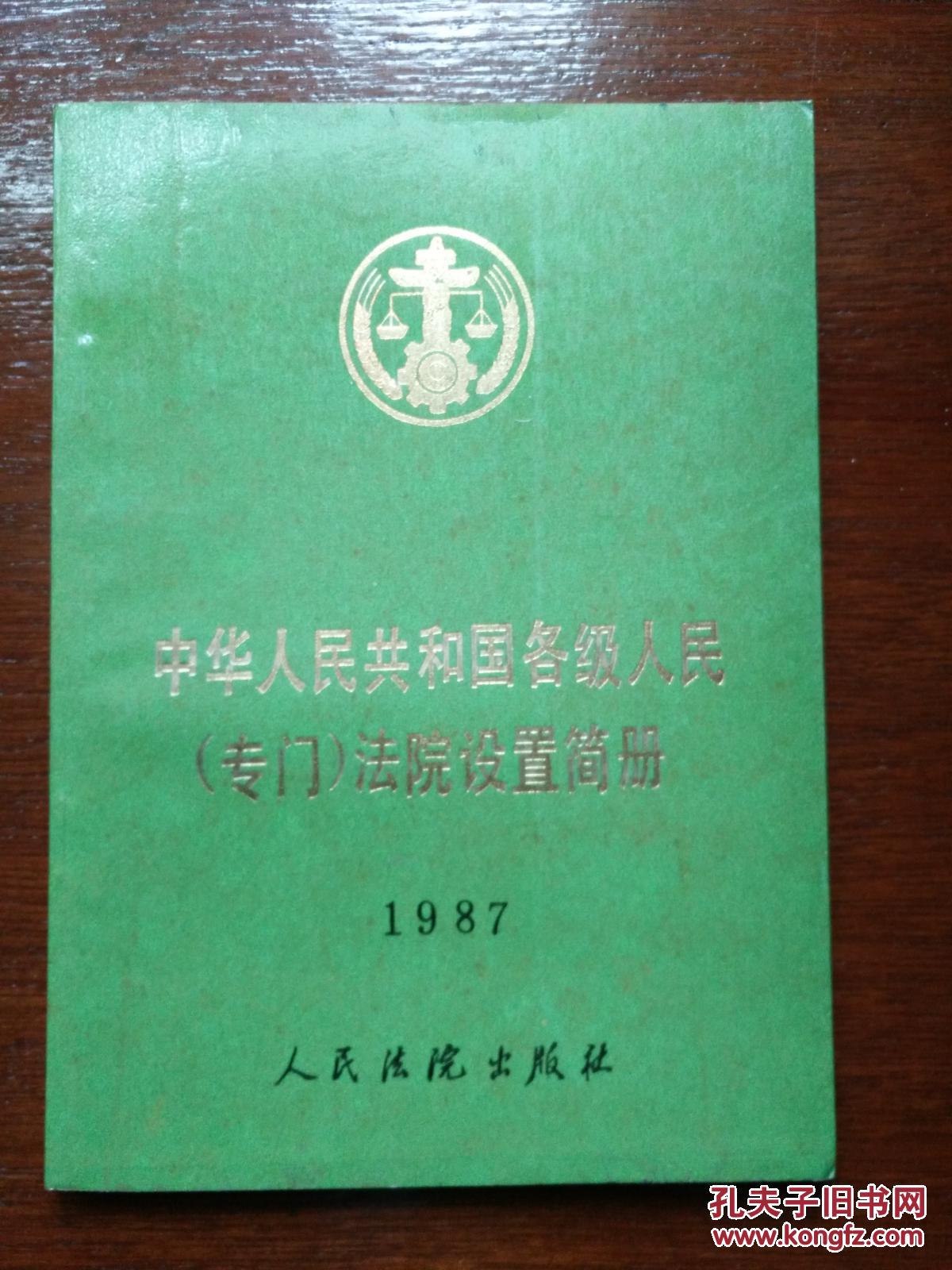 中华人民共和国各级人民（专门）法院设置简册 1987