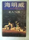 老人与海  1995年10月1版1印老书