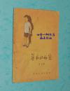 弟弟的秘密（方28开本/1958年8月一版一印/馆藏/插图本/8品/见描述）仅印2000册/孔网首现！