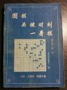 精选中日九段选手在国际大赛种的对局写成---围棋关键时刻一着棋：怎样引导入中盘/声东击西与弃子/顾全大局与其他....第一位战胜日本围棋头衔王的中国棋手沈果孙与邵震中著//319页