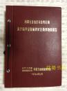 内蒙古自治区乌拉特后旗东升庙多金属硫铁矿区勘探地质报告1980-1990（油印本）