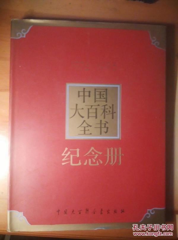 中国大百科全书纪念册（1978-1993）精装本