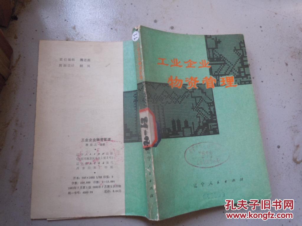 工業(yè)企業(yè)物資管理、