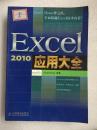 Excel 2010应用大全