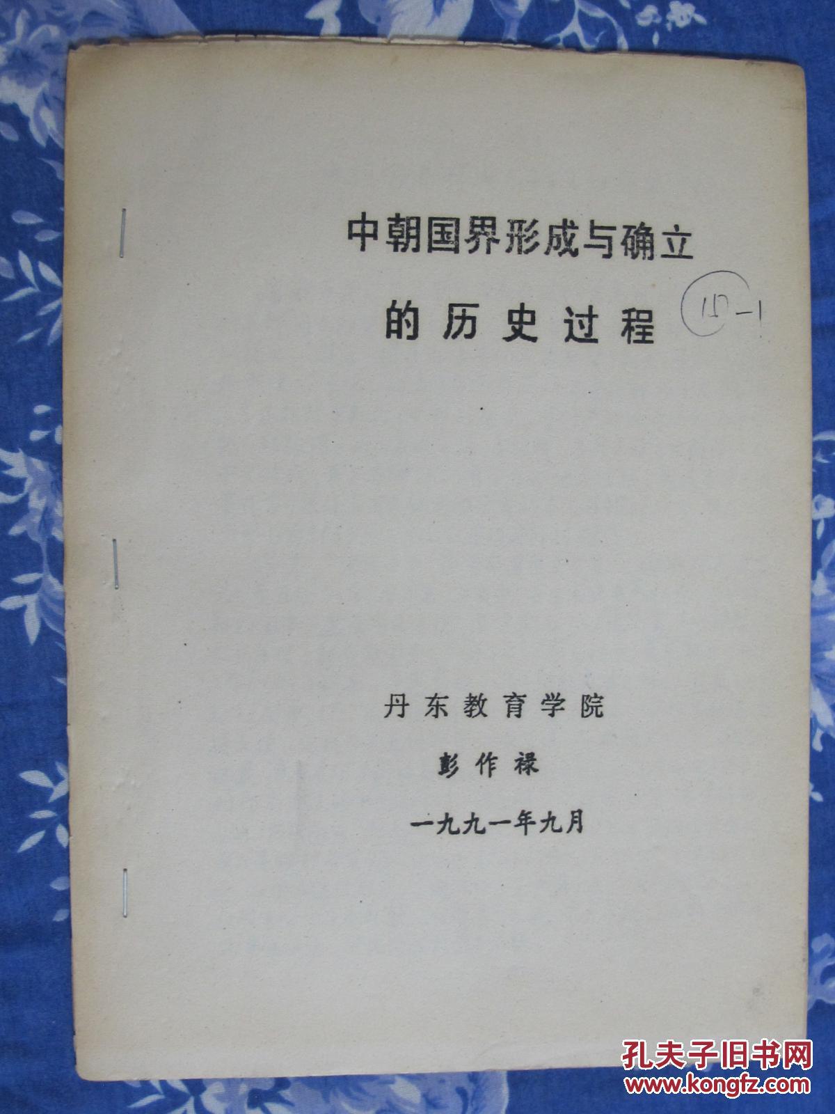 中-朝国界形成与确立的历史过程