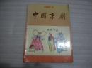 中国京剧 1997年第4期【055】