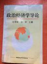 95年中国社会科学出版社一版一印《政治经济学导论》E3