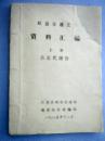 邳县交通史资料汇编 古近代部分（刻字油印本；含“历代疆域”、近代版图3幅、古代版图12幅、历代建制、渊源初探、铁路、集镇、水系、漕运、古道、驿递、桥梁、公路、车辆、“运输”等，载图30幅）