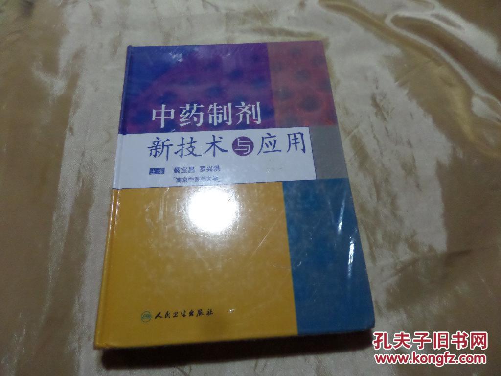 中药制剂新技术与应用