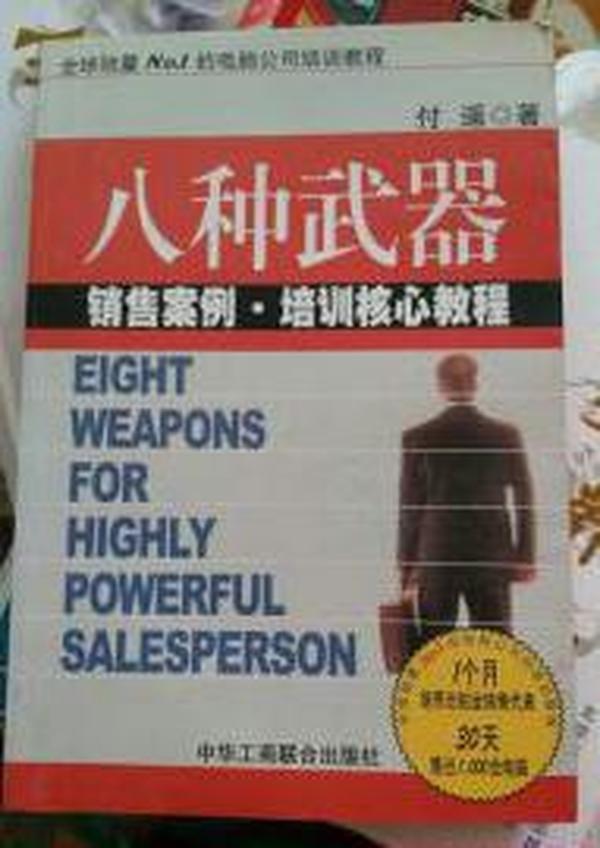 八种武器：大客户销售策略