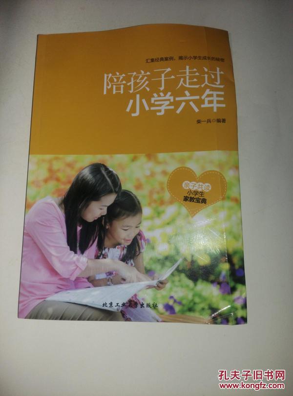 陪孩子走过小学六年