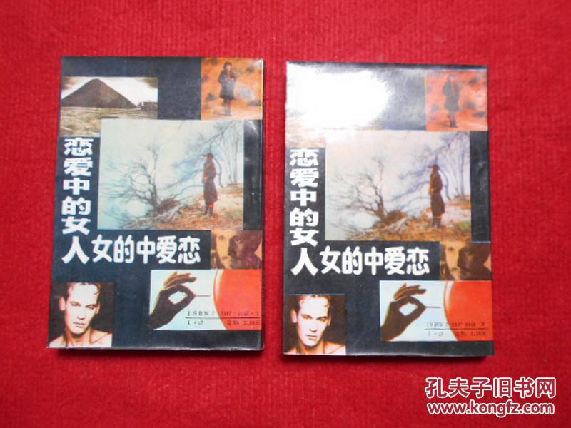 恋爱中的女人（上下）