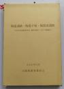 日文原版 考古类 陶器遗迹.陶器千塚.陶器南遗迹--府営集落基盤整备事業【陶器北地区】 に伴う発掘调查--2007年3月大阪府教育委员会（货架：KQC0623）