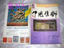 中英文双月刊；中国集邮1993.6