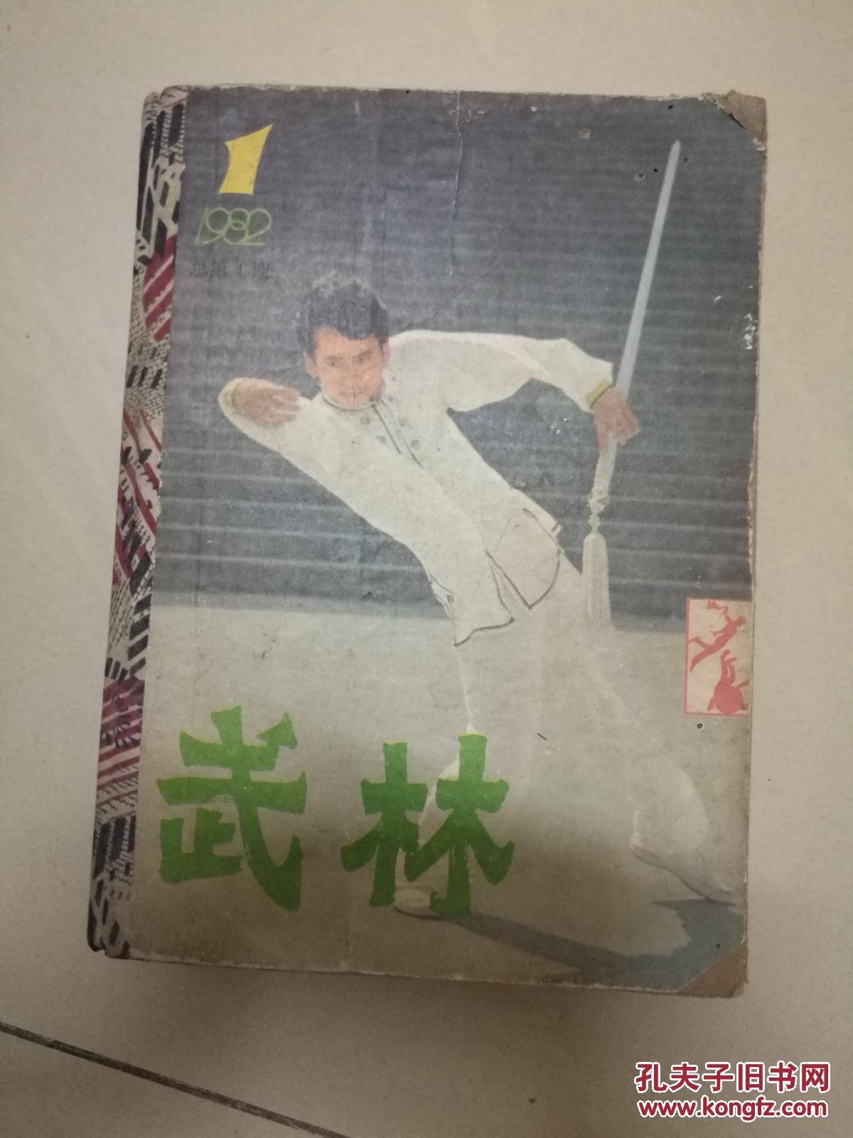 武林(1982年全年共12册.装订成册)