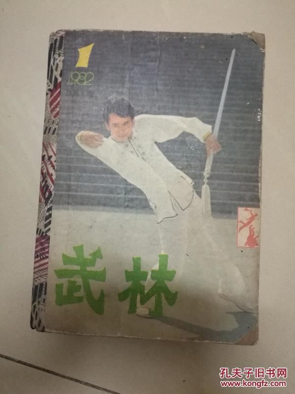 武林(1982年全年共12册.装订成册)