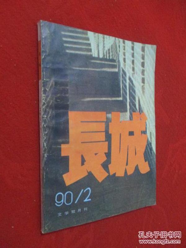 长城    1990年第2期