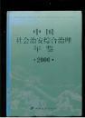 中国社会治安综合治理年鉴【2001-2009年。8本合售，01.02是一本】