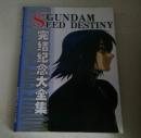 完结纪念大全集 GUNDAM SEED DESTINY（无盘）