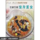 在家巧做瘦身素食