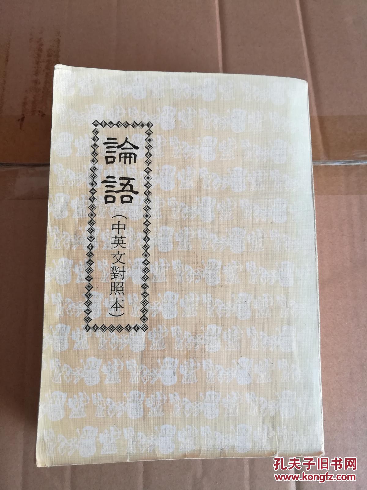 论语（中英文对照）