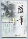 随笔2003第4期