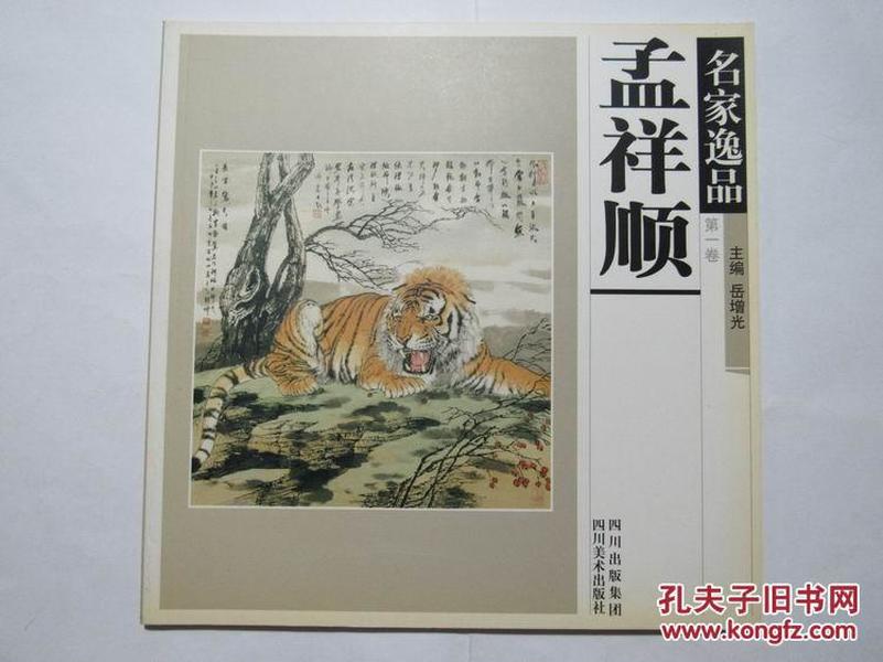 孟祥顺画虎 孟祥顺画集 名家逸品