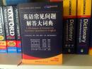 外文书店库存全新无瑕疵  英语常见问题解答大词典  A  DICTIONARY of  Ansers to Common Questions in English