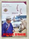 蒙古文期刊 《陶茹格萨茹娜》 2016 年5期
