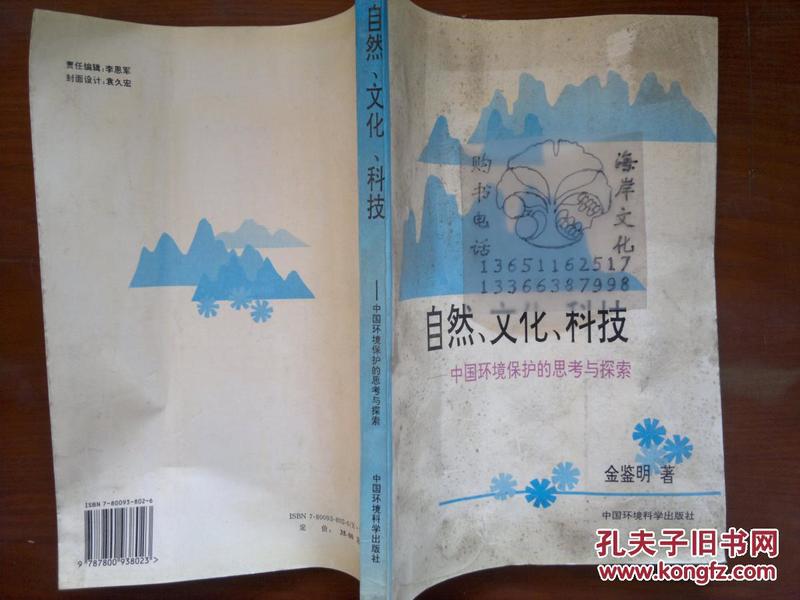 自然、文化、科技:中国环境保护的思考与探索/金鉴明+