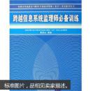 跨越信息系统监理师必备训练（全国计算机技术与软件专业技术资格水平考试参考用书）