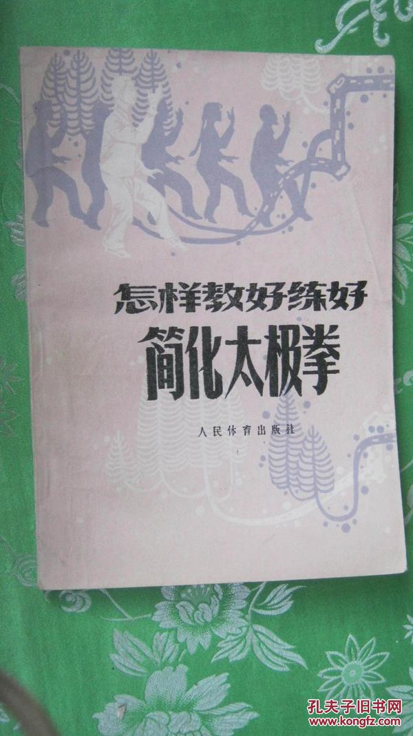 【22-1怎样教好练好简化太极拳