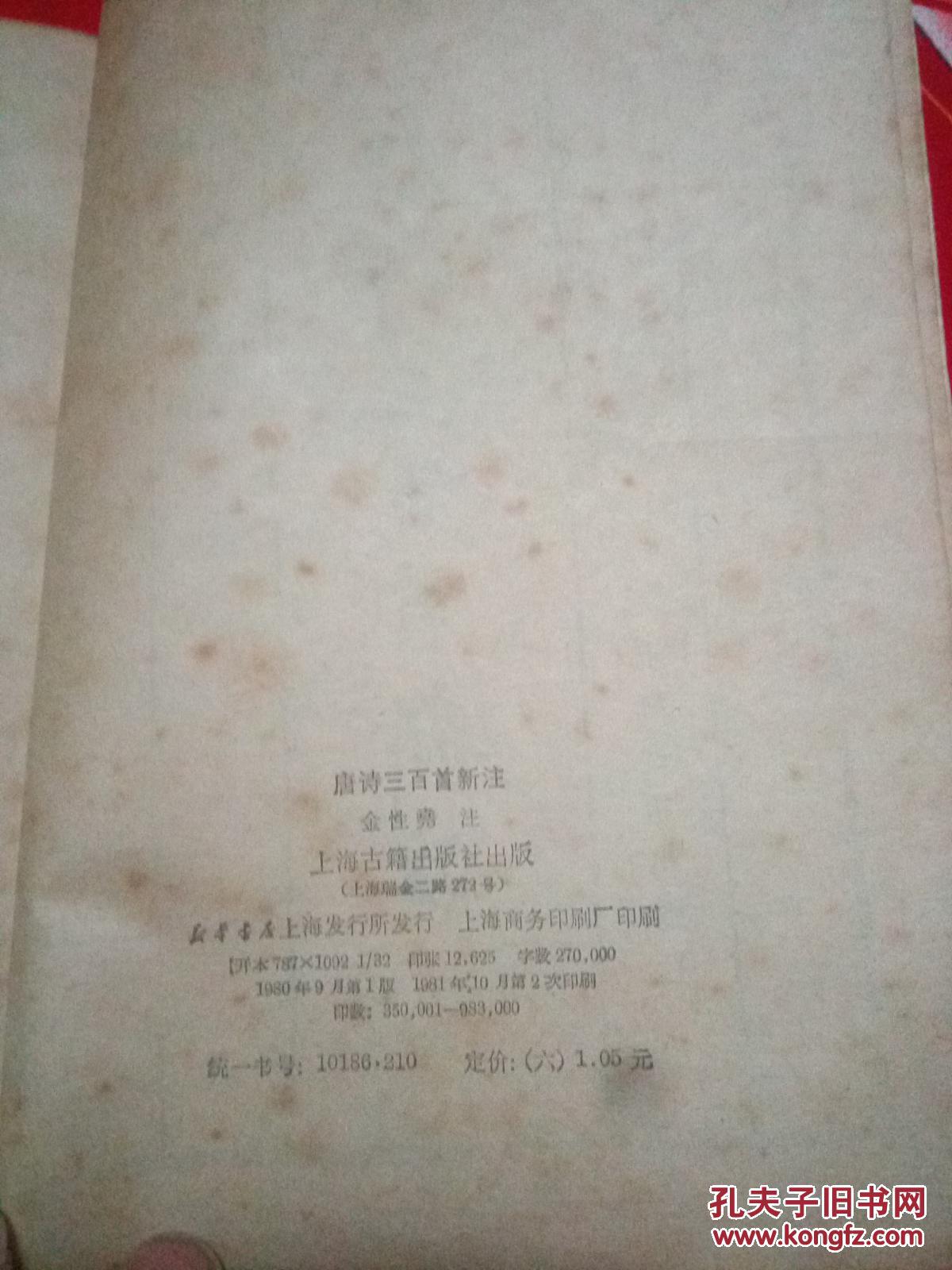 唐诗三百首新注：上海古籍