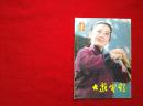 大众电影1983年01月刊