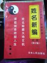 姓名新编校释