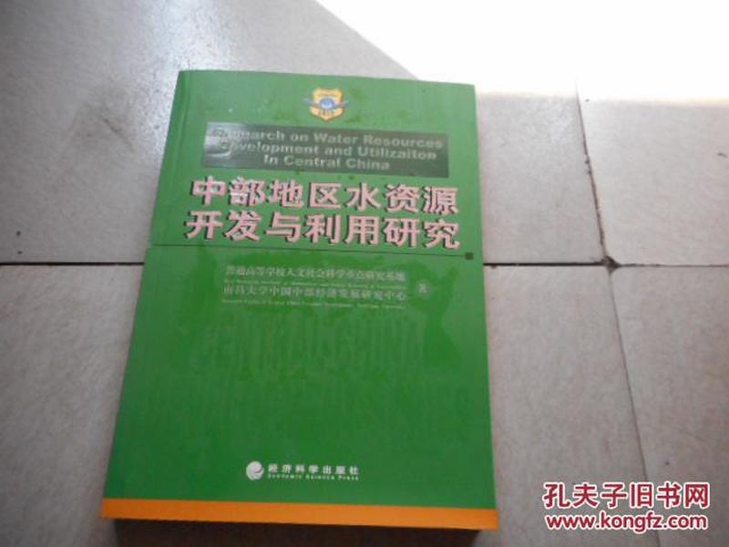 中部地区水资源开发与利用研究