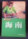 藏羚羊自助旅行手册——海南（赠书A）