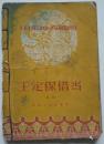 1959年版山东吕戏《王定保借当》