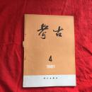 考古【1981年第 4期 】