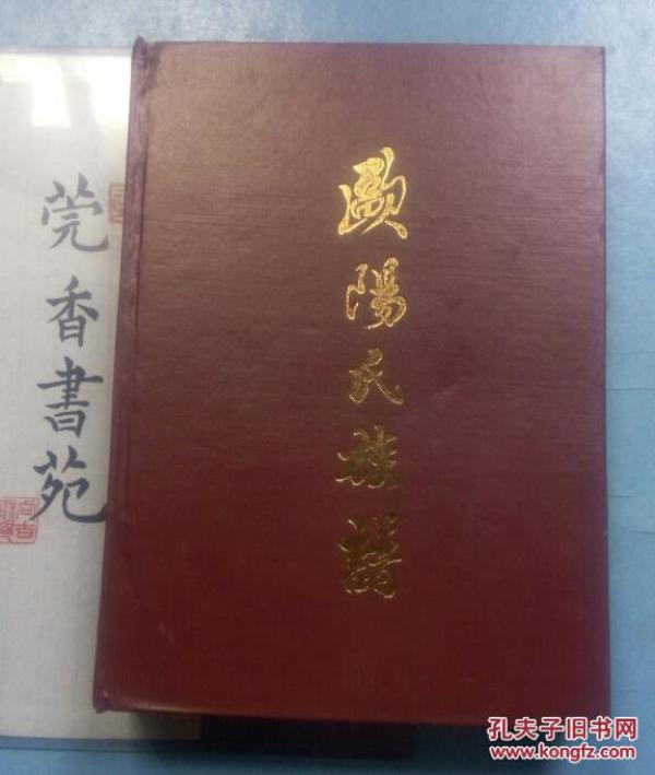 欧阳氏族谱(槎江彤公、万公裔)记录全广东省的欧阳姓氏，包括东莞大岭山欧阳家族，扉页有东莞市原市委书记欧阳德题词（印刷体）