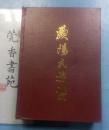 欧阳氏族谱(槎江彤公、万公裔)记录全广东省的欧阳姓氏，包括东莞大岭山欧阳家族，扉页有东莞市原市委书记欧阳德题词（印刷体）