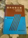 走向法治之路-20世纪的中国法制变革