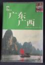 藏羚羊自助旅行手册——广东 广西（赠书A）