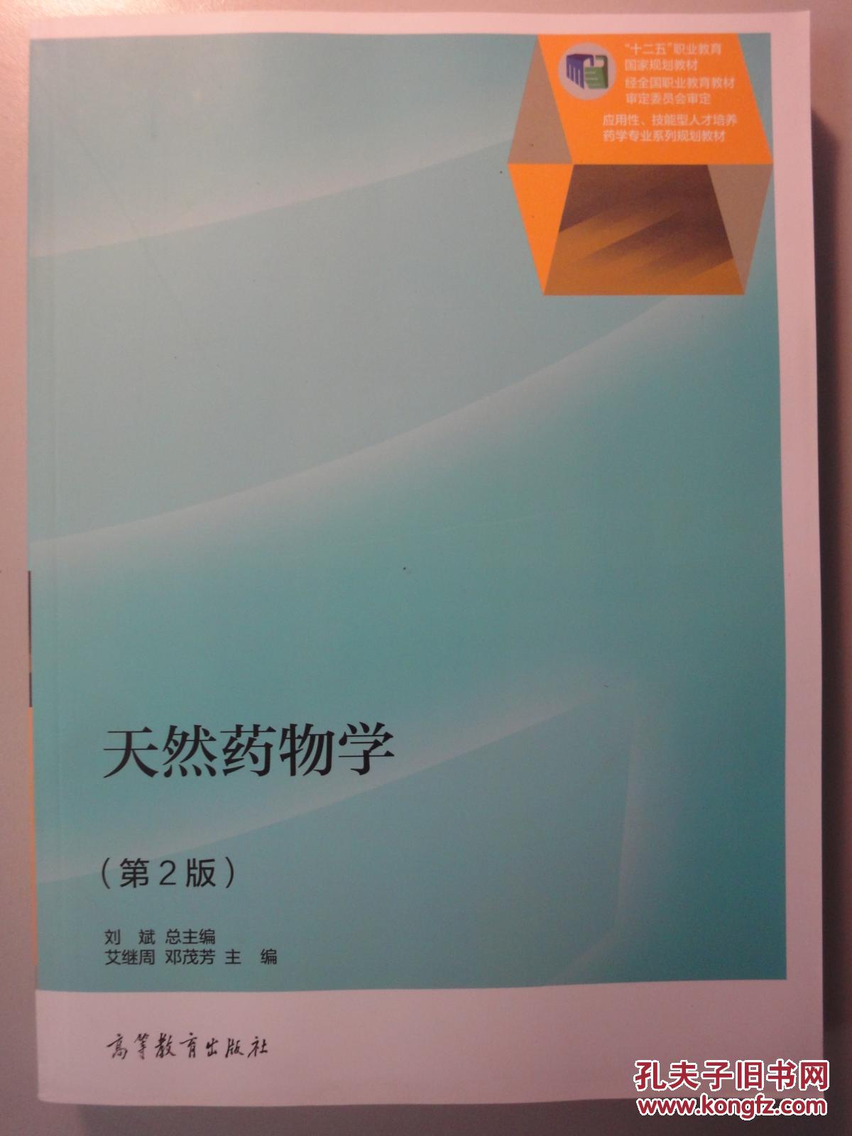 （全新正版）天然药物学（第二版）全彩铜版纸印刷