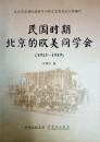 全新正版 民国时期北京的欧美同学会 1913-1949
