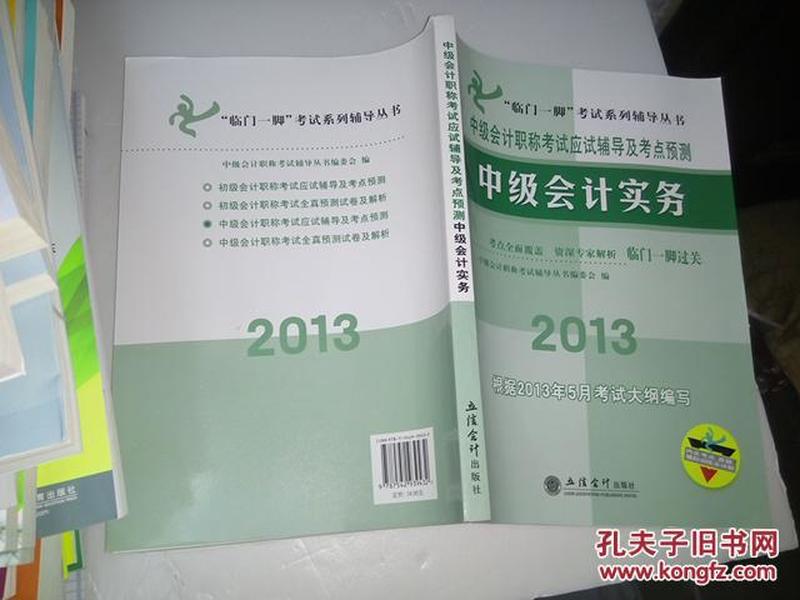 “临门一脚”考试系列辅导丛书·中级会计职称考试应试辅导及考点预测：中级会计实务（2013）