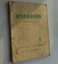 国外农业科技资料（果树矮化密植专辑）1978-07