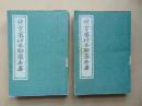 铸雪斋抄本聊斋志异（中、下二册）上海人民出版社-1975年1印