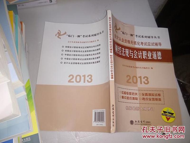 “临门一脚”考试系列辅导丛书·会计从业资格无纸化考试应试辅导：财经法规与会计职业道德（2013）